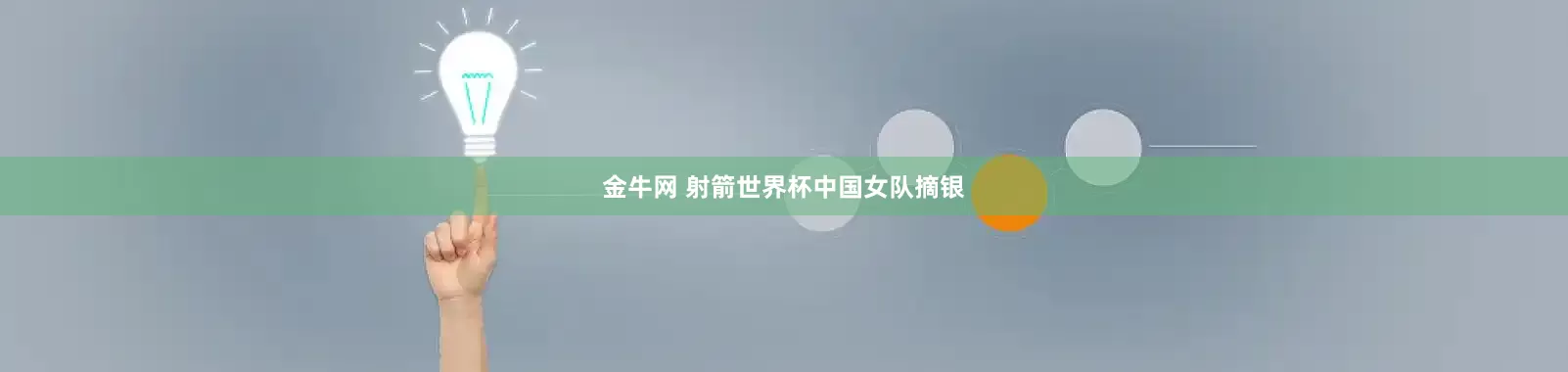 金牛网 射箭世界杯中国女队摘银