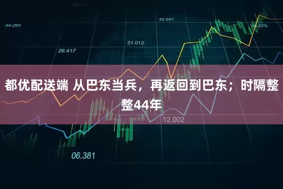 都优配送端 从巴东当兵，再返回到巴东；时隔整整44年